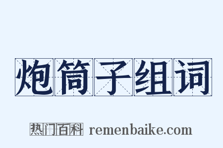 炮筒子组词是什么意思的图片